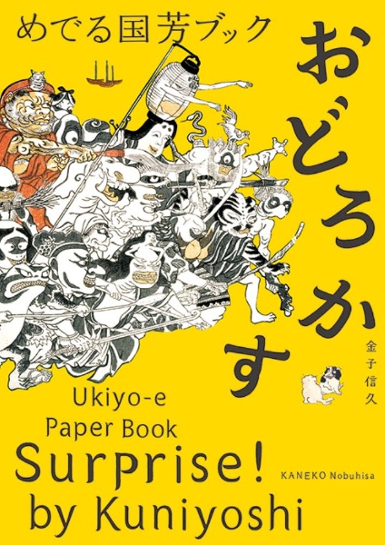 めでる国芳ブック　おどろかす