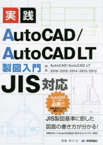 実践　ＡｕｔｏＣＡＤ／ＡｕｔｏＣＡＤ　ＬＴ　製図入門　ＪＩＳ対応