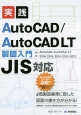 実践　AutoCAD／AutoCAD　LT　製図入門　JIS対応
