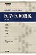 医学・医療概説＜改訂版＞