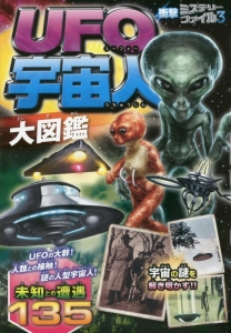 UFO宇宙人大図鑑 衝撃ミステリーファイル3