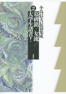 小島信夫長篇集成 墓碑銘/女流/大学生諸君!（2）
