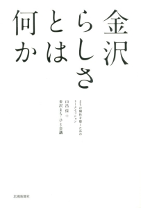 金沢らしさとは何か