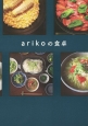 arikoの食卓