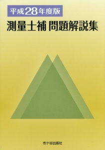 測量士補 問題解説集 平成28年/米川誠次 - 販売書籍｜TSUTAYA レンタル