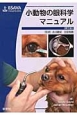 小動物の眼科学マニュアル＜第三版＞