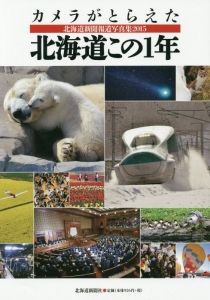 カメラがとらえた北海道この１年　北海道新聞報道写真集２０１５