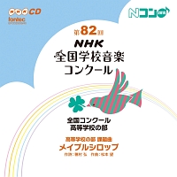 第８２回（平成２７年度）ＮＨＫ全国学校音楽コンクール　全国コンクール　高等学校の部