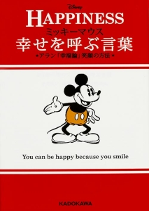 『ミッキーマウス 幸せを呼ぶ言葉』アラン