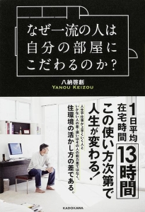 なぜ一流の人は自分の部屋にこだわるのか?