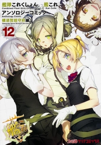 艦隊これくしょん-艦これ- アンソロジーコミック 横須賀鎮守府編（12）