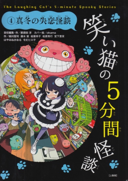 笑い猫の5分間怪談<上製版> 真冬の失恋怪談（4）