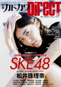 別冊カドカワＤｉｒｅｃＴ　総力特集７０ページ　８年目の再出発－７万字証言集　ＳＫＥ４８