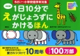 1日10分でえがじょうずにかけるほん＜決定版＞　6さい〜小学校低学年対象