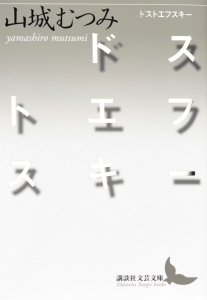 ドストエフスキー