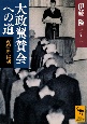 大政翼賛会への道　近衛新体制