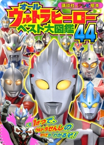 オールウルトラヒーロー　ベスト大図鑑４４