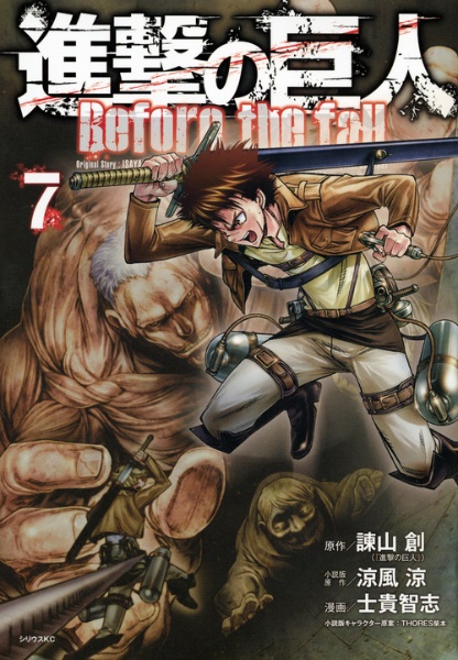 進撃の巨人 Before the fall（7）