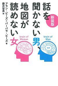 話を聞かない男、地図が読めない女<新装版>