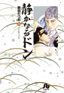 静かなるドン（50）