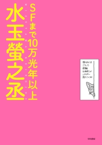 ＳＦまで１０万光年以上