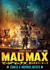 ジョージ・ミラー『MAD MAX 怒りのデス・ロード COMICS&INSPIRED ARTISTS』