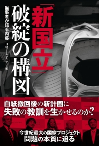 「新国立」破綻の構図