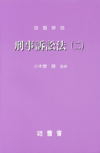 設題解説　刑事訴訟法