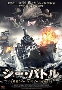 シー・バトル　戦艦クイーン・エリザベスを追え！！