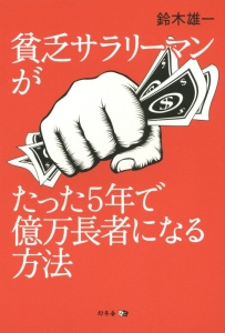 貧乏サラリーマンがたった５年で億万長者になる方法