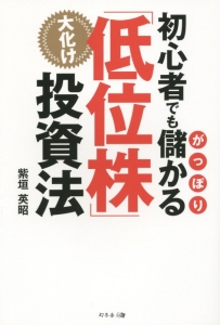 初心者でもがっぽり儲かる 大化け「低位株」投資法