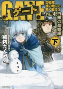 ゲート　自衛隊彼の地にて、斯く戦えり　外伝４．白銀の晶姫編（下）