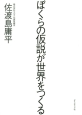 ぼくらの仮説が世界をつくる