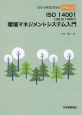 やさしいISO　14001（JIS　Q　14001）　環境マネジメントシステム入門　2015　改訂対応