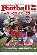 Ａｍｅｒｉｃａｎ　Ｆｏｏｔｂａｌｌ　Ｍａｇａｚｉｎｅ　２０１５－２０１６　シーズンクライマックス