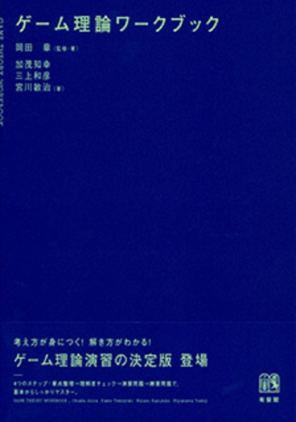 ゲーム理論ワークブック