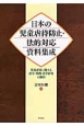 日本の児童虐待防止・法的対応資料集成