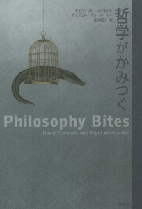 哲学がかみつく