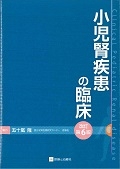 小児腎疾患の臨床＜改訂第６版＞