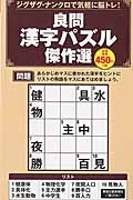 良問　漢字パズル傑作選