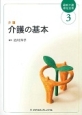 介護の基本＜第4版＞　最新・介護福祉全書3