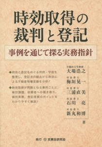 時効取得の裁判と登記