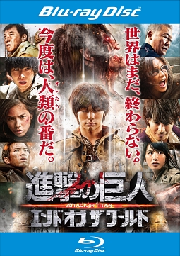 進撃の巨人　ＡＴＴＡＣＫ　ＯＮ　ＴＩＴＡＮ　エンド　オブ　ザ　ワールド