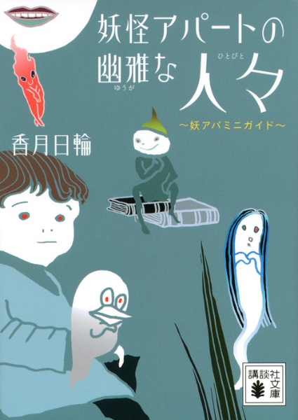 妖怪アパートの幽雅な人々 本 コミック Tsutaya ツタヤ