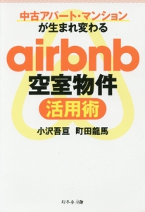 ａｉｒｂｎｂ空室物件活用術