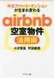 airbnb空室物件活用術