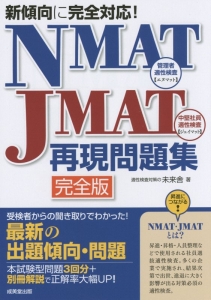 新傾向に完全対応!NMAT・JMAT再現問題集<完全版>