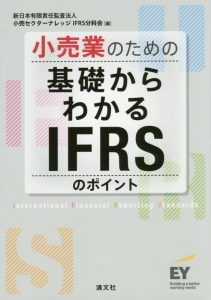 小売業のための基礎からわかるＩＦＲＳのポイント