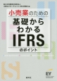 小売業のための基礎からわかるIFRSのポイント