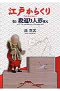 江戸からくり 段返り人形復元（2）